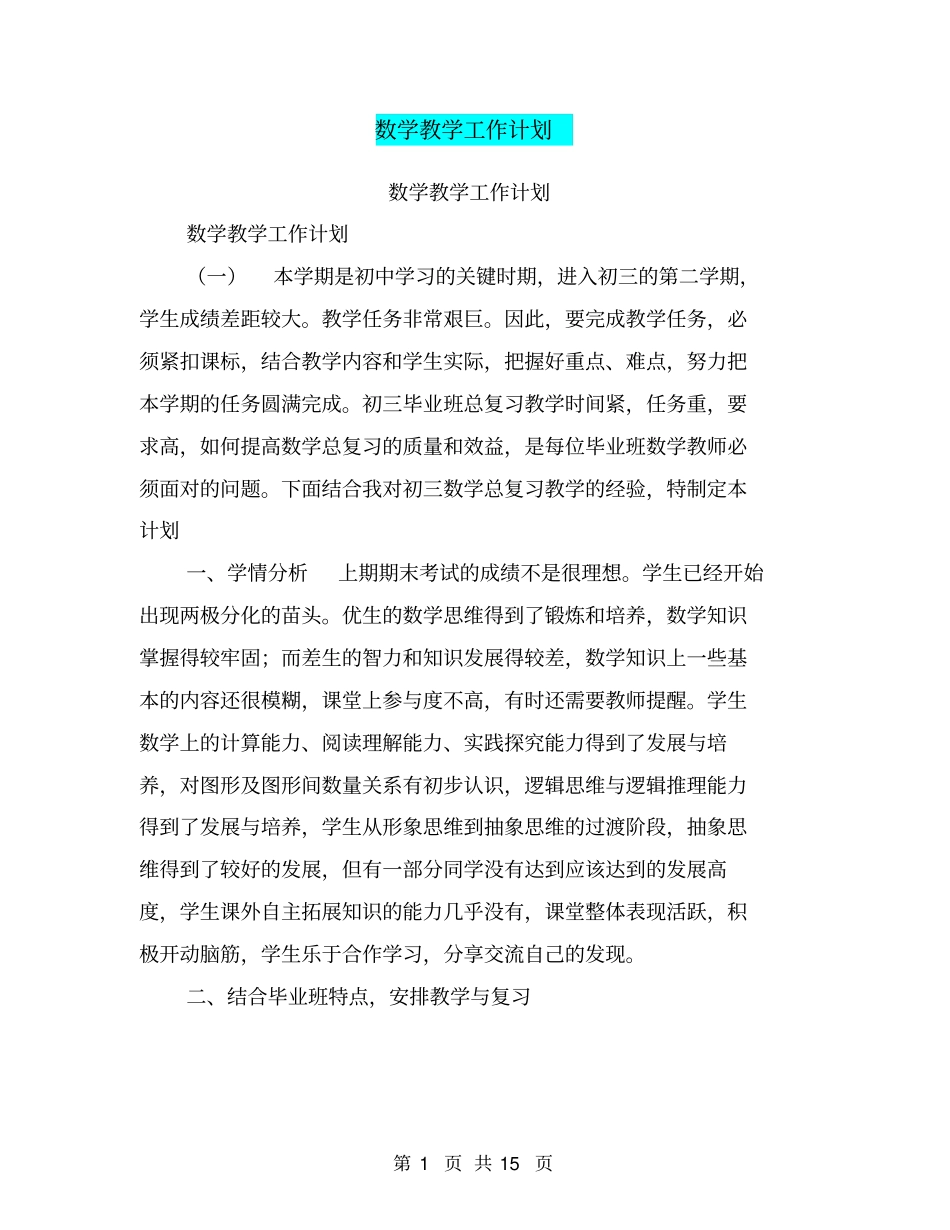 数学教学工作计划【可编辑版】_第1页