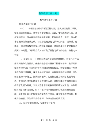 数学教学工作计划【可编辑版】
