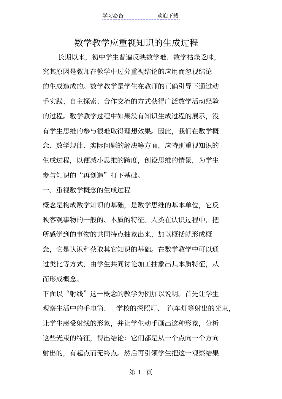 数学教学应重视知识的生成过程_第1页