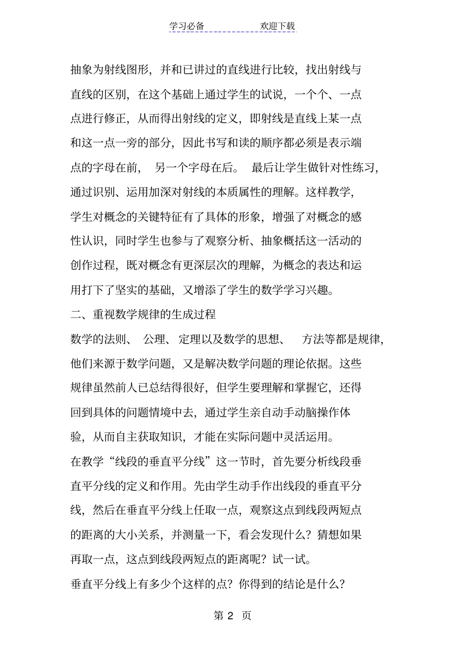 数学教学应重视知识的生成过程_第2页