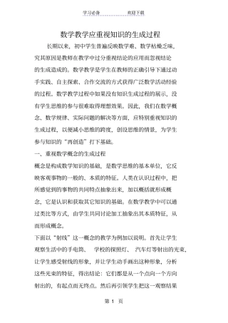 数学教学应重视知识的生成过程