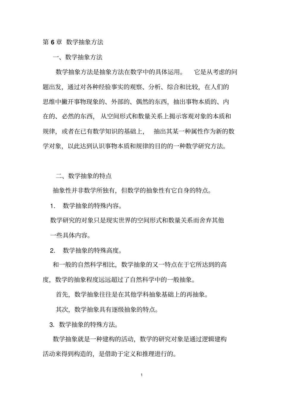 数学抽象方法汇总_第1页