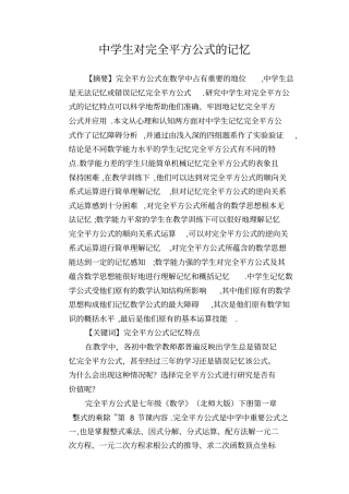 数学教学论文：中学生对完全平方公式的记忆