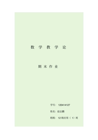 数学教学论资料