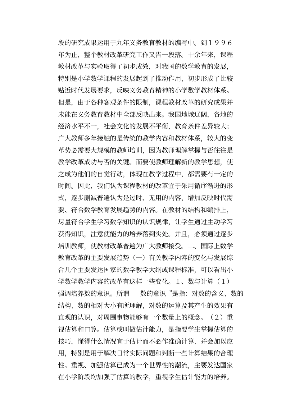 数学教学论文：面向21世纪的小学数学课程改革与发展_第3页
