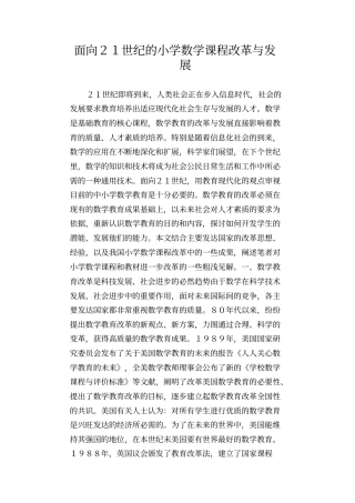 数学教学论文：面向21世纪的小学数学课程改革与发展