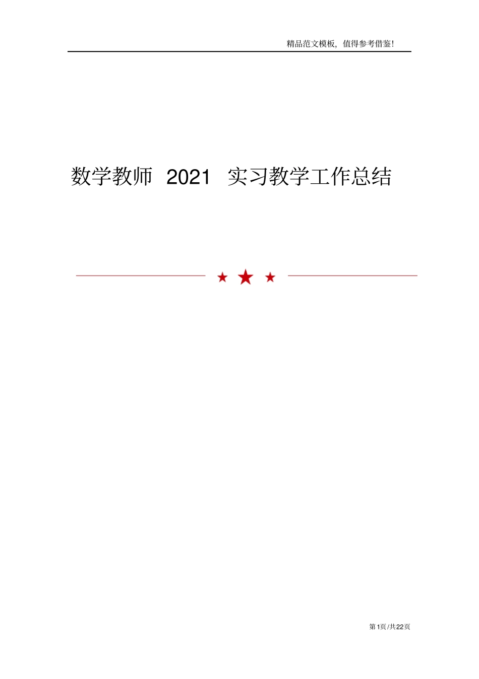 数学教师2021实习教学工作总结_第1页