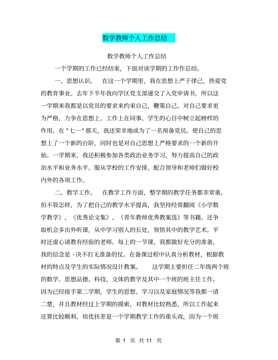 数学教师个人工作总结【可编辑版】_第1页
