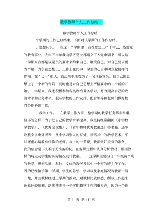 数学教师个人工作总结【可编辑版】