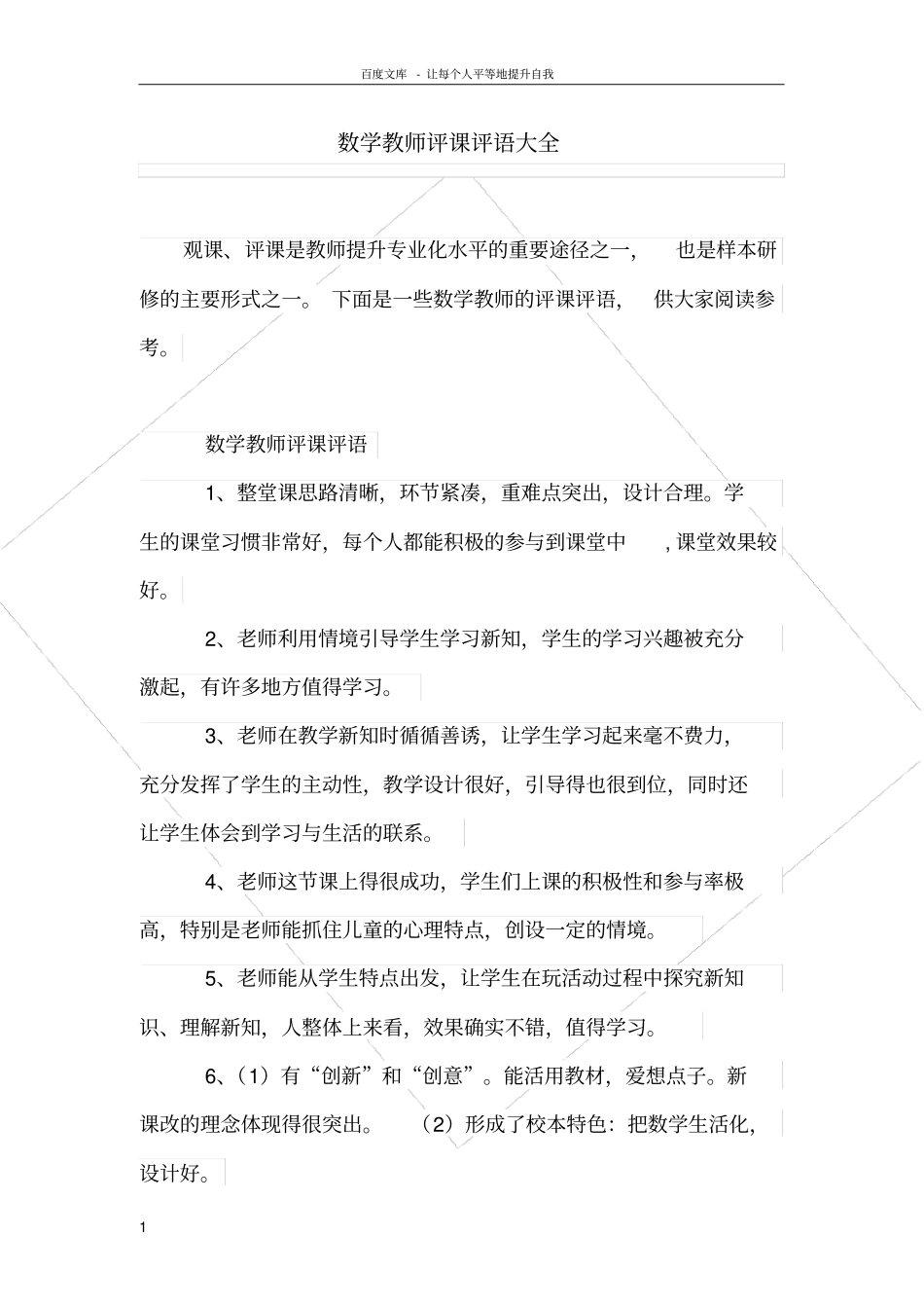 数学教师评课评语大全_第1页