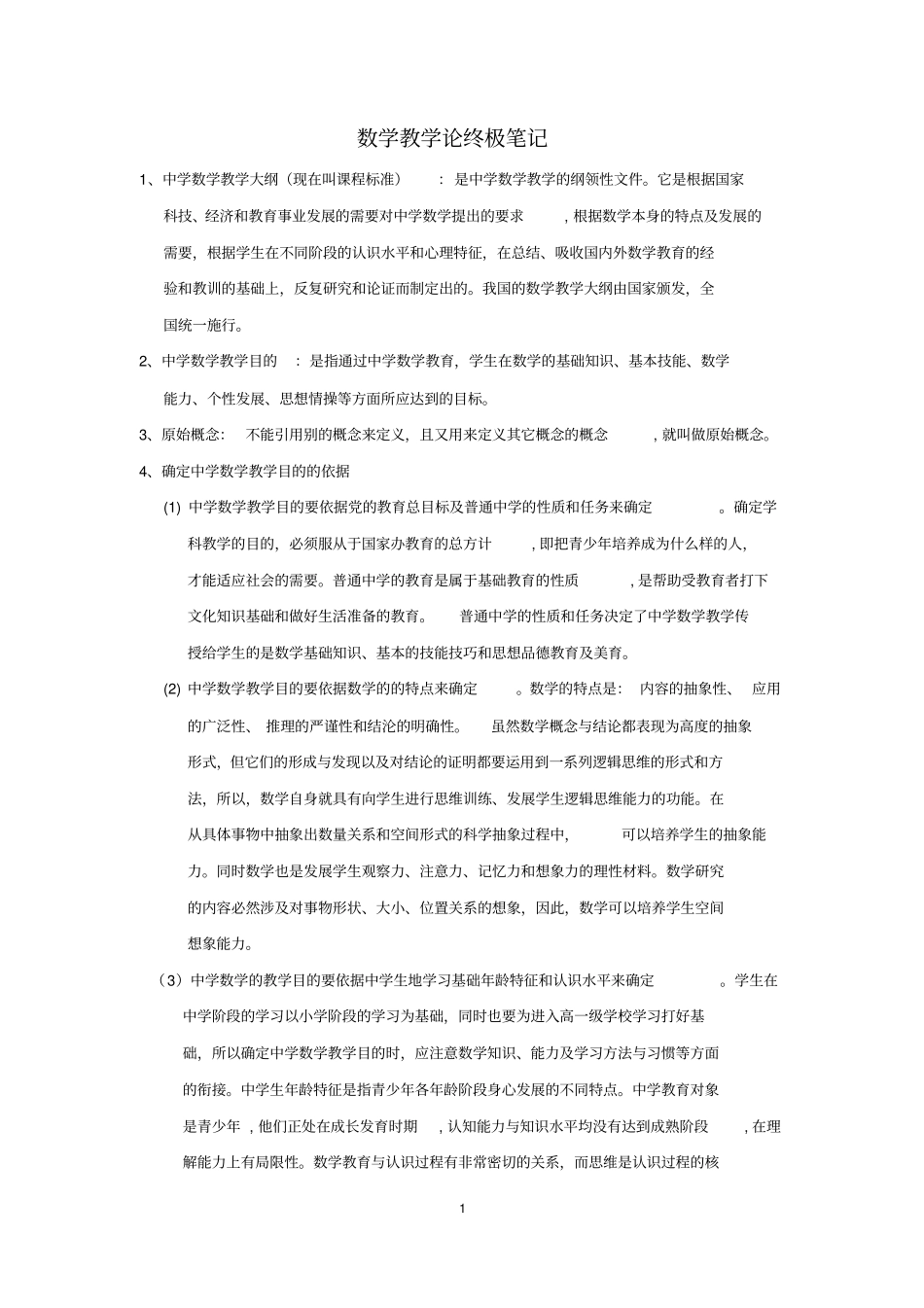 数学教学论笔记汇编_第1页