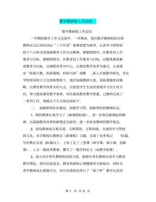 数学教研组工作总结【可编辑版】