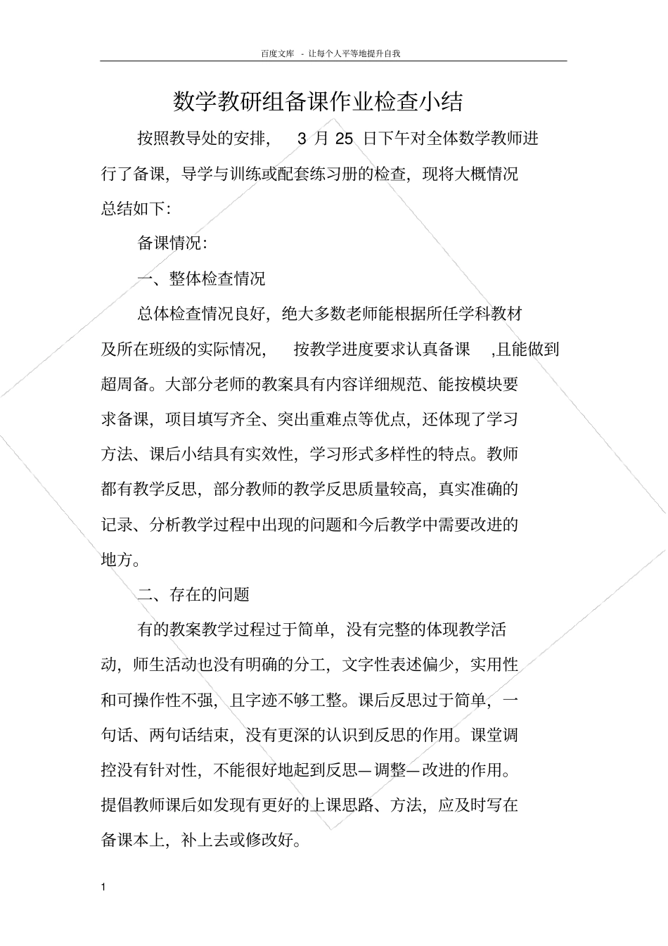 数学教研组备课作业检查小结_第1页