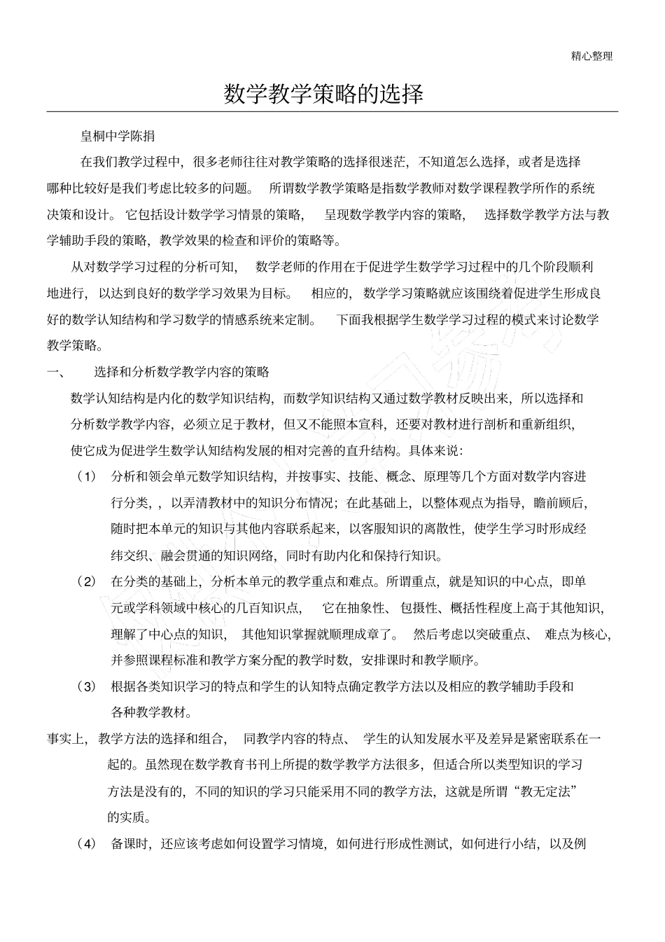 数学教育教学培训总结策略的选择_第1页