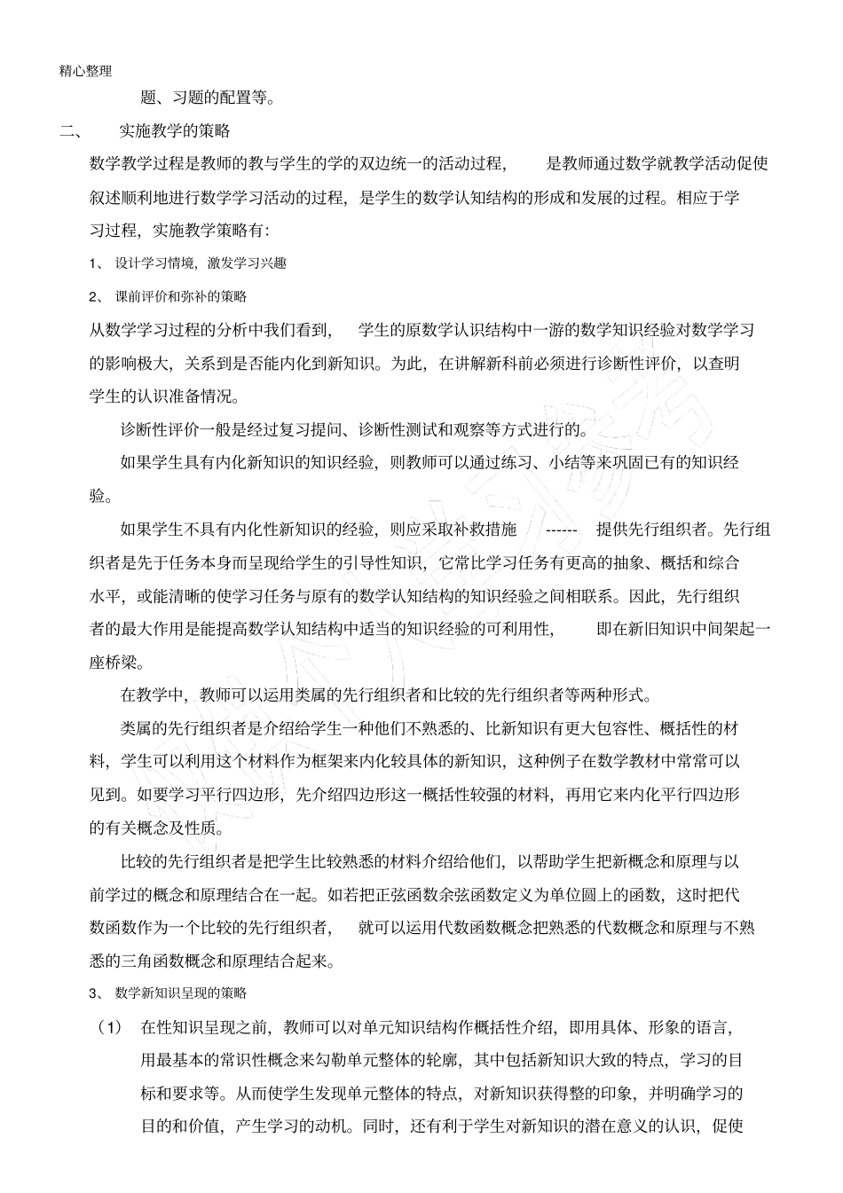 数学教育教学培训总结策略的选择_第2页