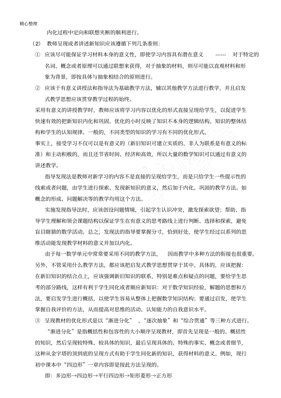 数学教育教学培训总结策略的选择_第3页