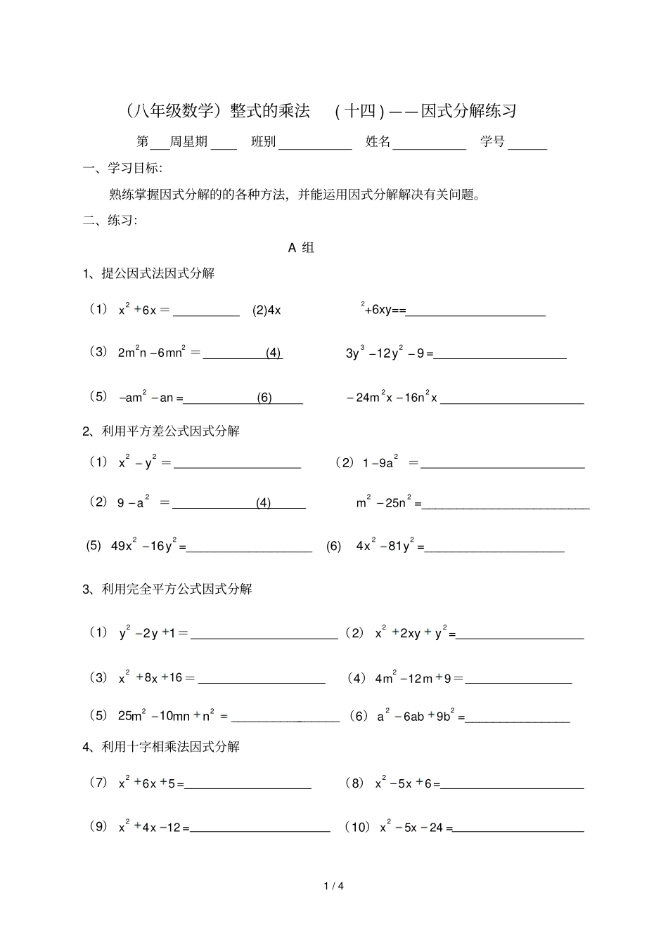 数学整式的乘法十四——因式分解练习_第1页