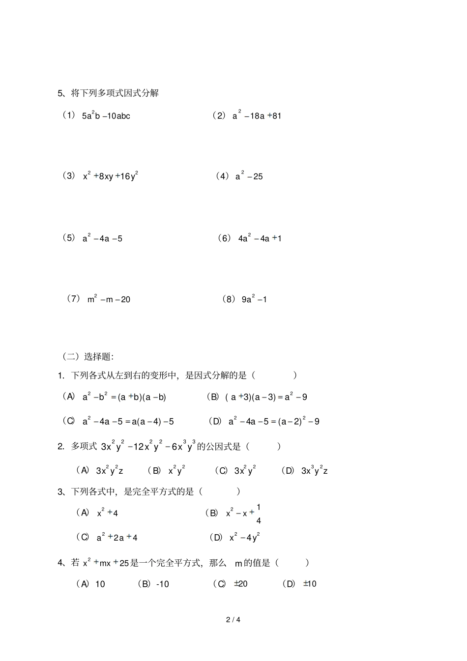 数学整式的乘法十四——因式分解练习_第2页