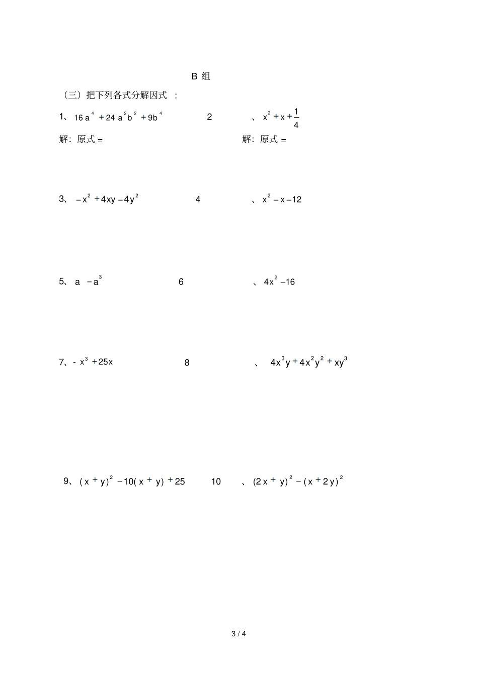 数学整式的乘法十四——因式分解练习_第3页