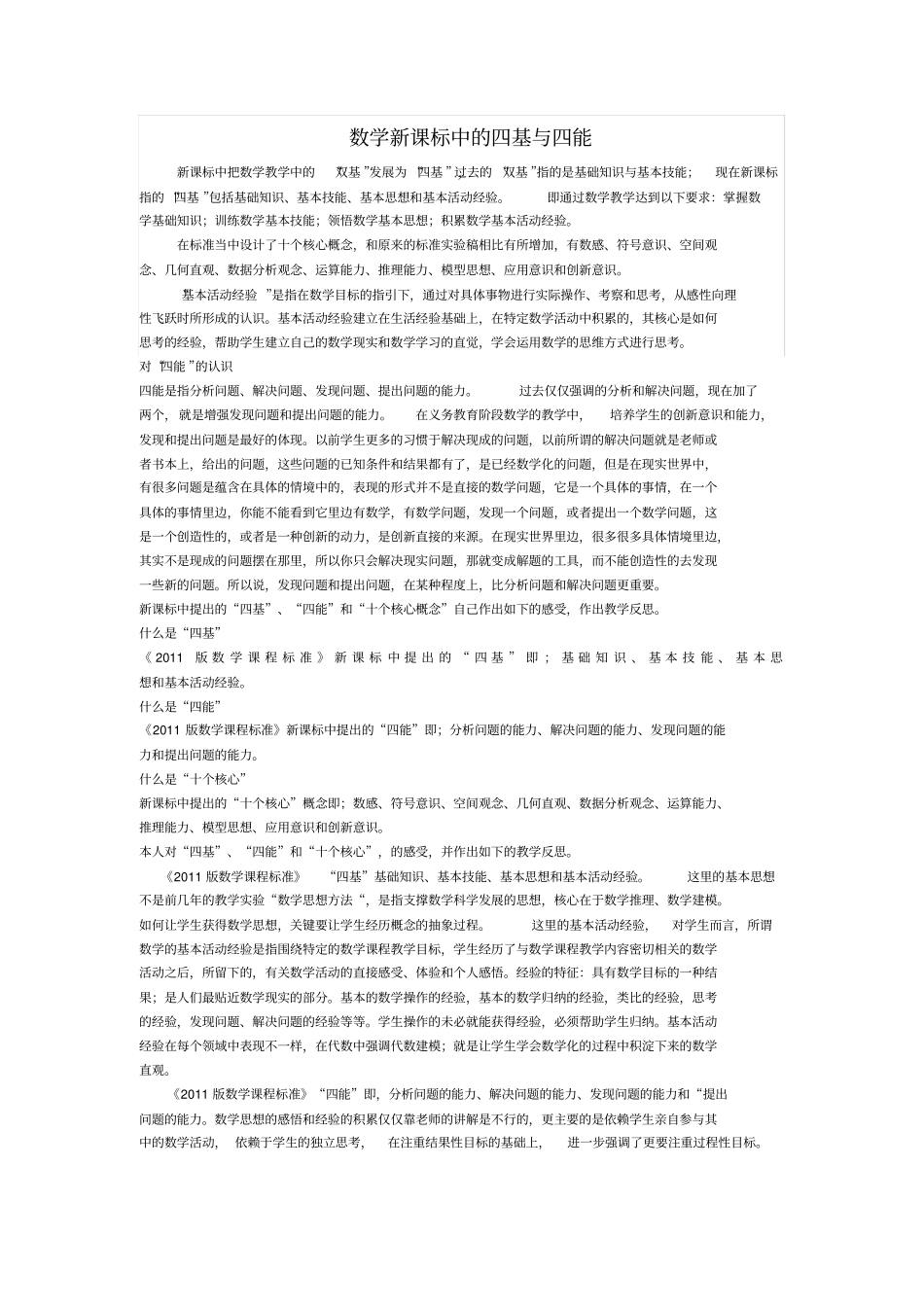 数学新课标中的四基与四能_第1页