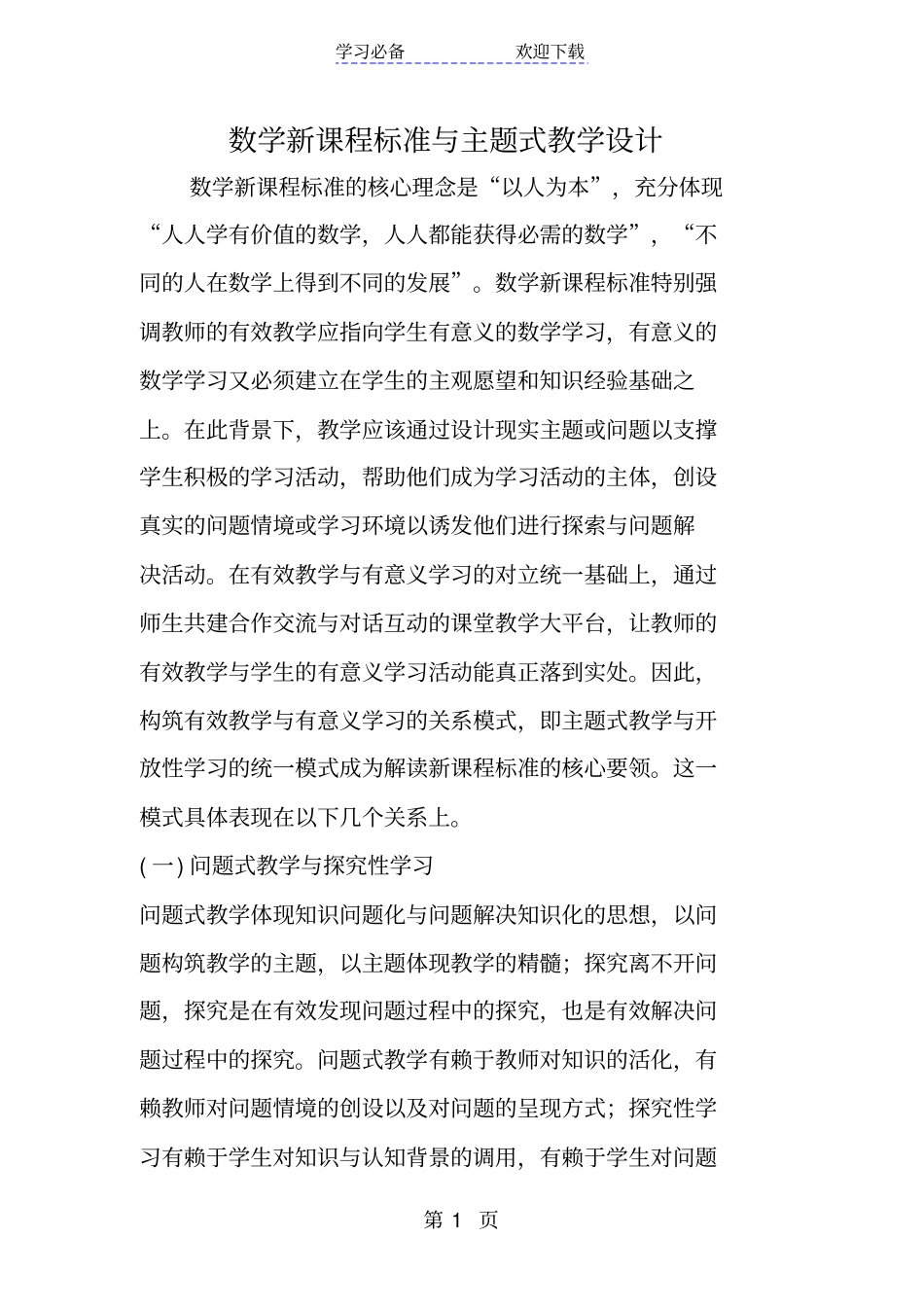 数学新课程标准与主题式教学设计_第1页