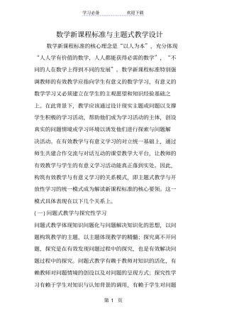 数学新课程标准与主题式教学设计