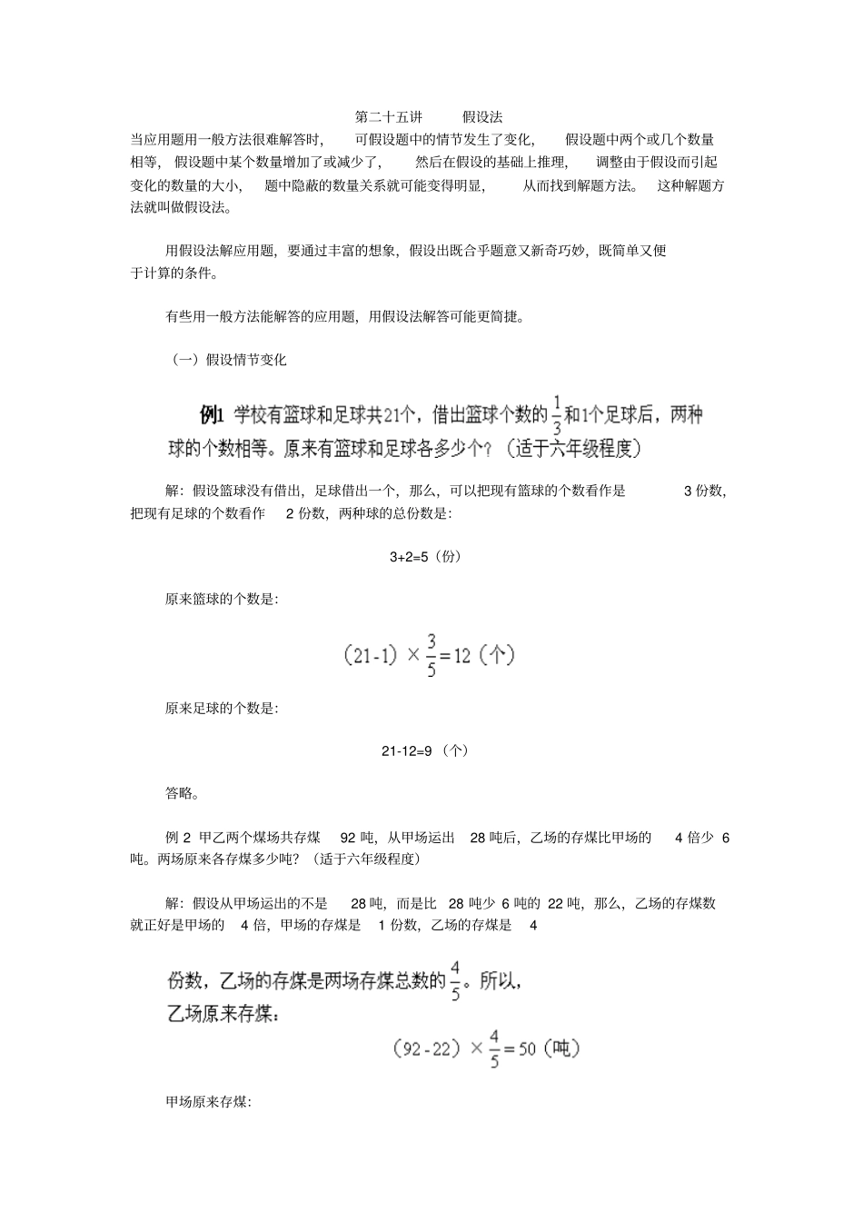 数学方法分析之小学奥数第二十五讲假设法_第1页