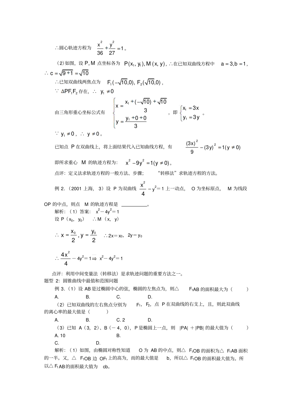 数学曲线方程及圆锥曲线典型例题解析_第3页