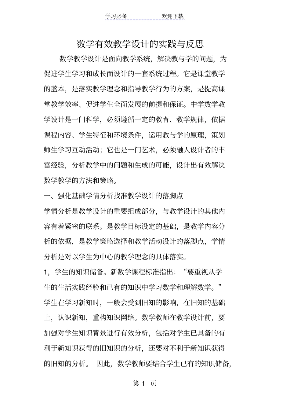 数学有效教学设计的实践与反思_第1页