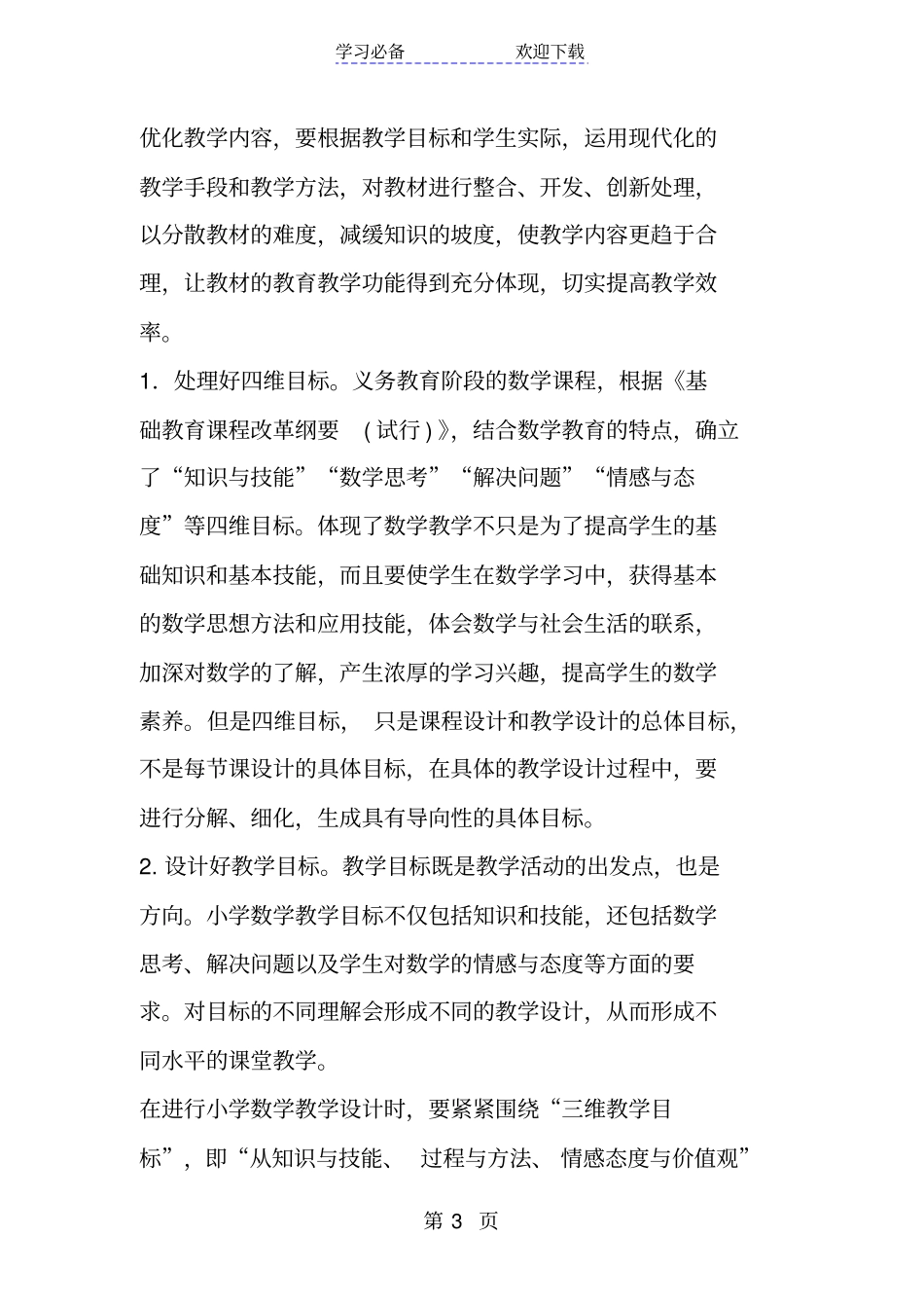 数学有效教学设计的实践与反思_第3页