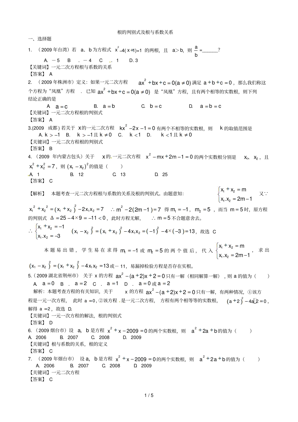 数学根判别式及根与系数关系_第1页