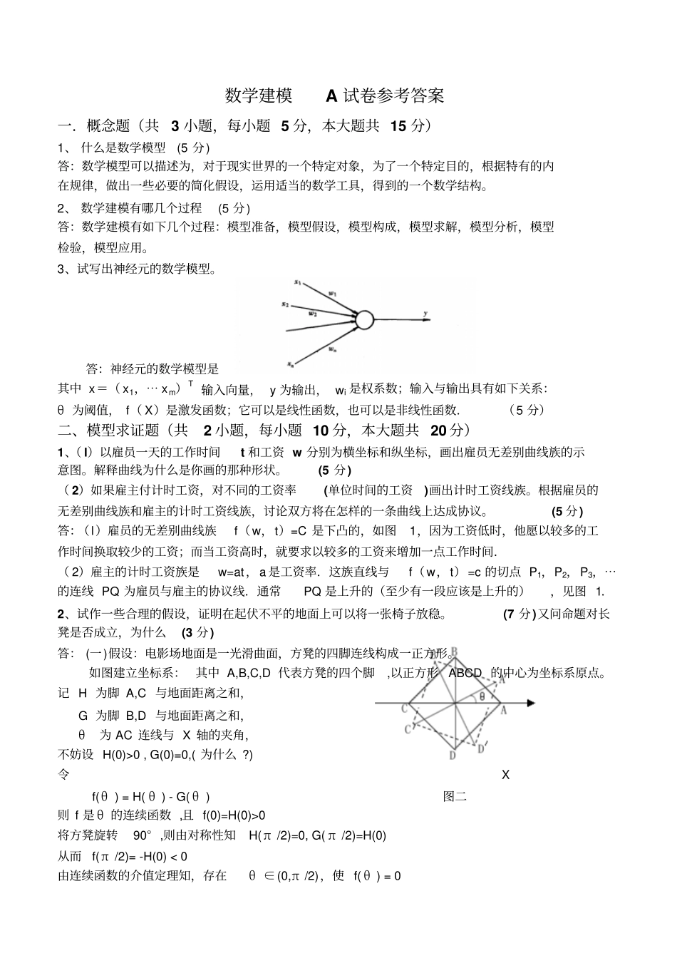 数学模型_吕跃进_数学建模A试卷及参考答案_第1页