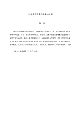 数学模型在生物学中的应用讲解