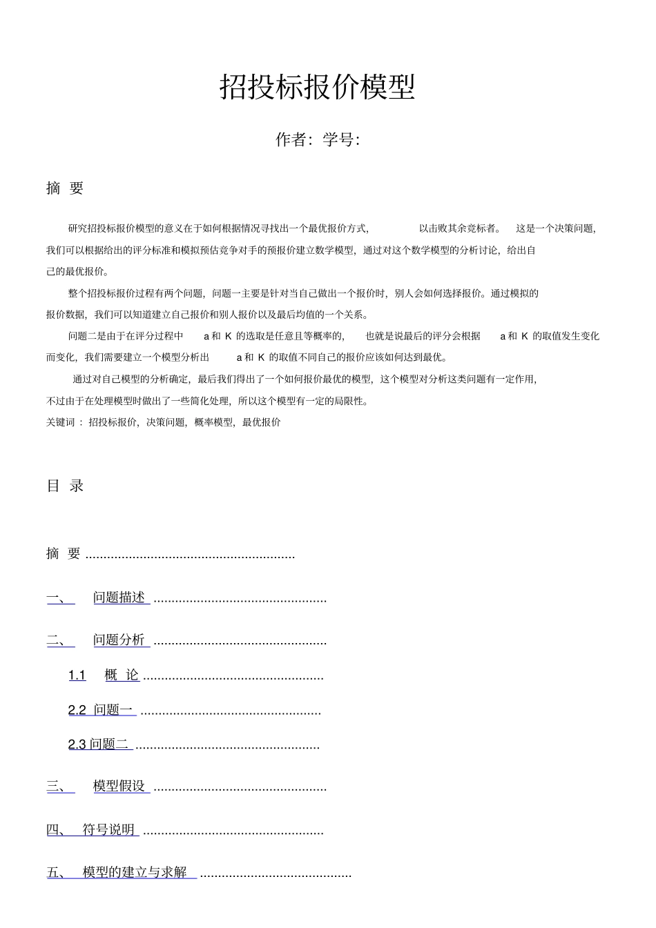 数学模型招投标模型_第1页