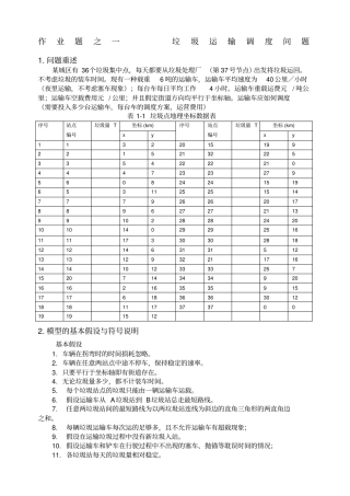 数学模型垃圾车调度问题