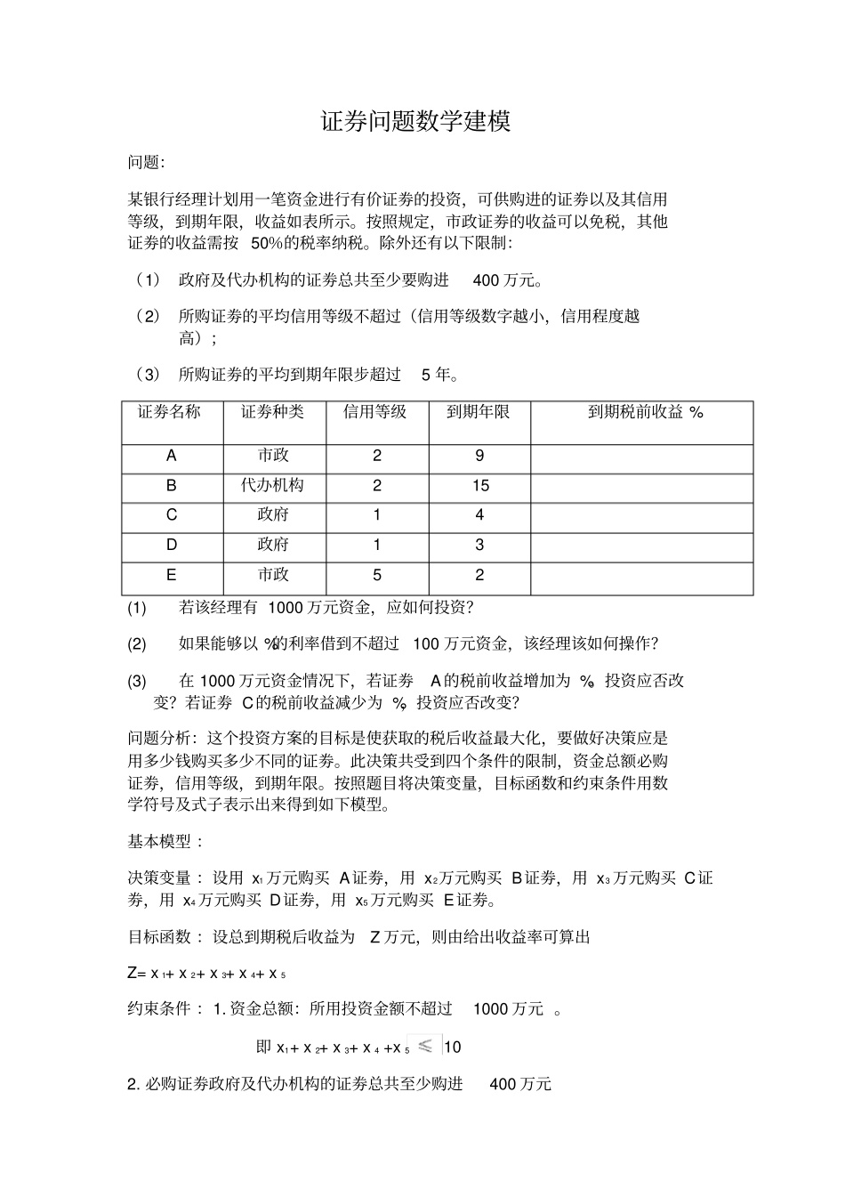 数学模型第四版课后习题4—1答案_第1页