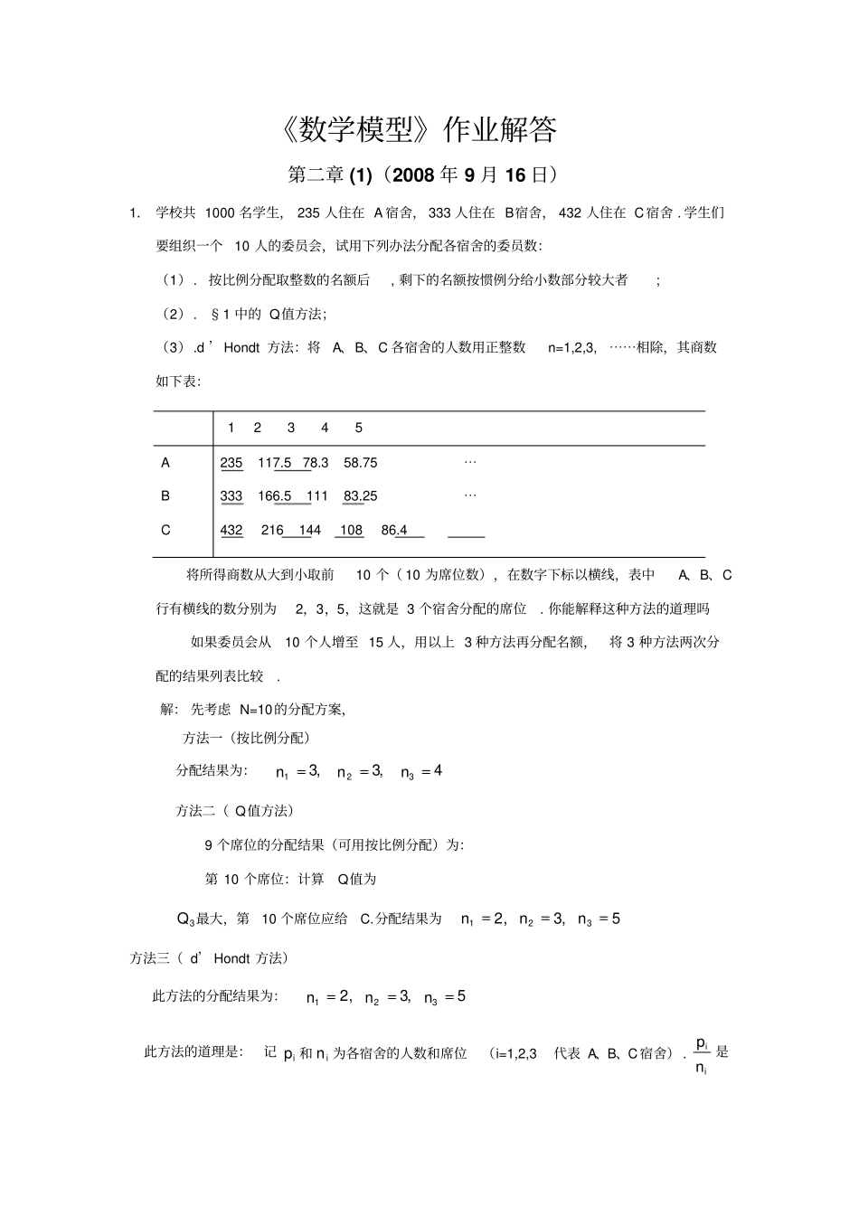 数学模型第三版_课后习题答案_第1页