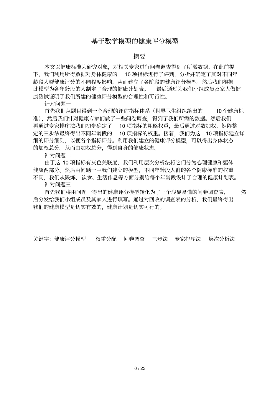 数学模型健康评分模型_第3页