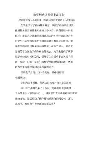 数学活动让课堂丰富多彩