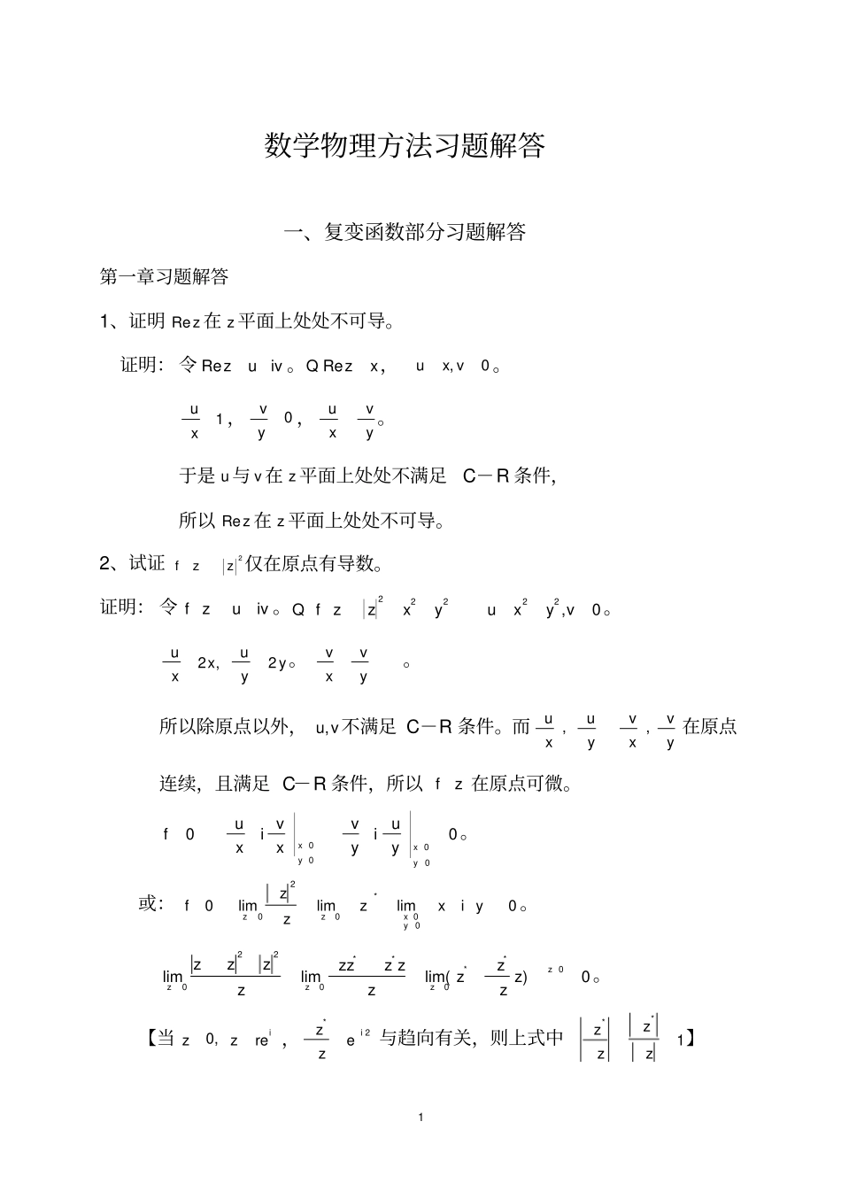 数学物理方法习题解答_第1页