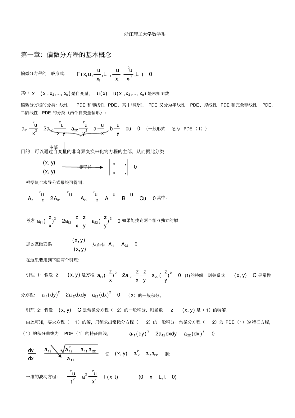 数学物理方程总结_第1页