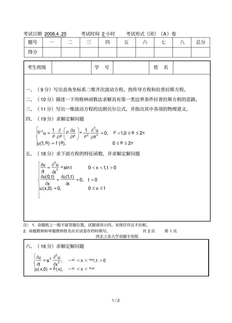 数学物理方程经典试题_第1页