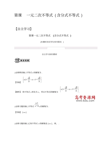数学理科提高版大一轮复习自主学习第43课一元二次不等式含分式不等式版含解析