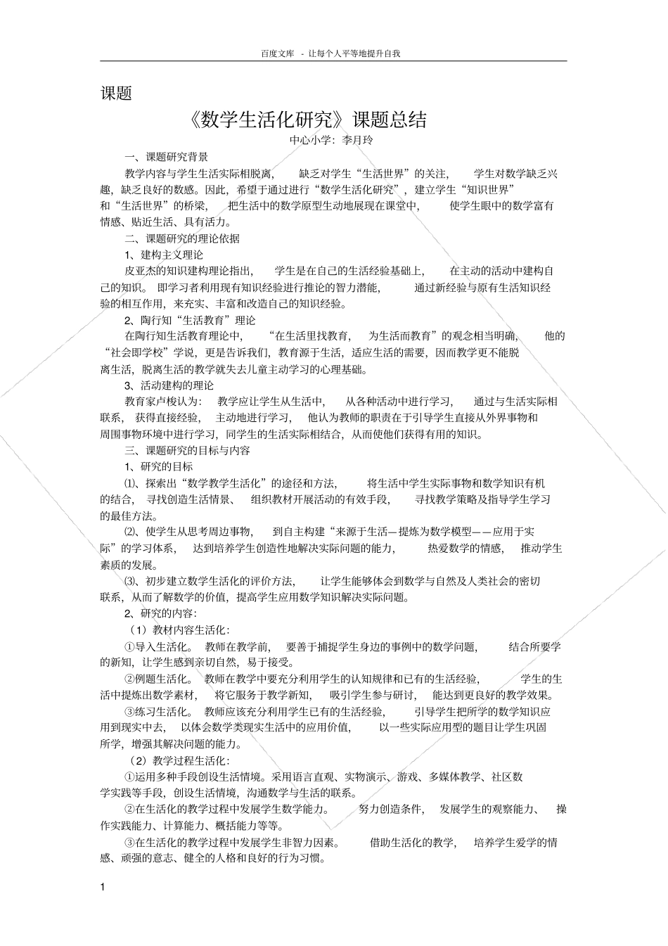 数学生活化研究课题总结_第1页