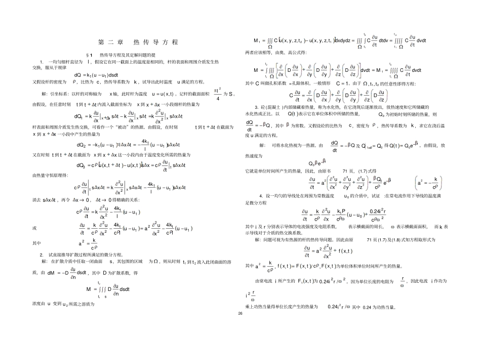 数学物理方程谷超豪版课后答案_第1页