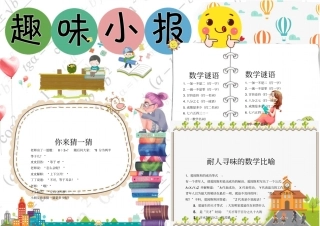 数学电子小报模板