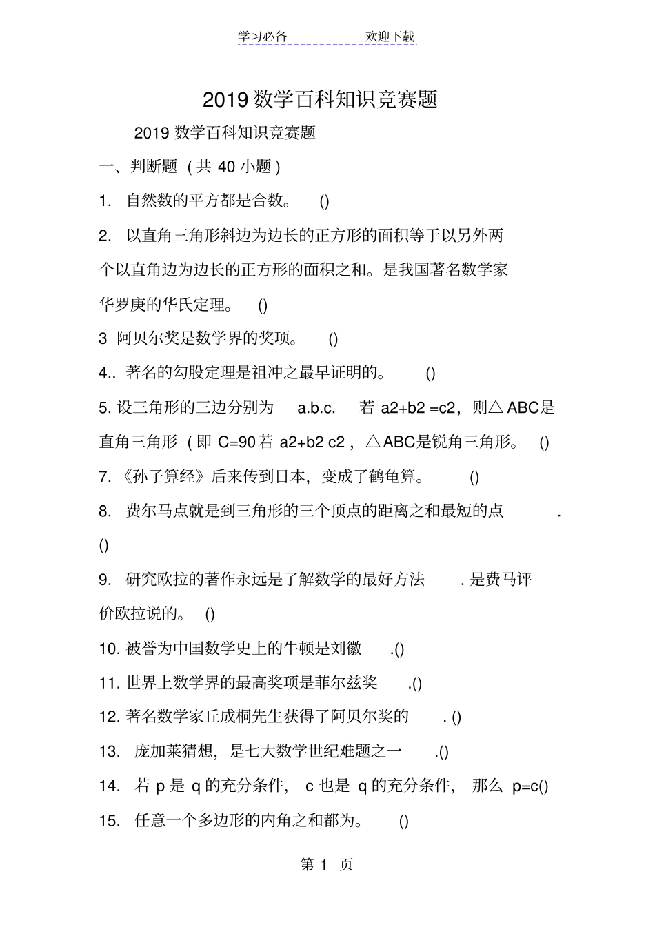 数学百科知识竞赛题_第1页