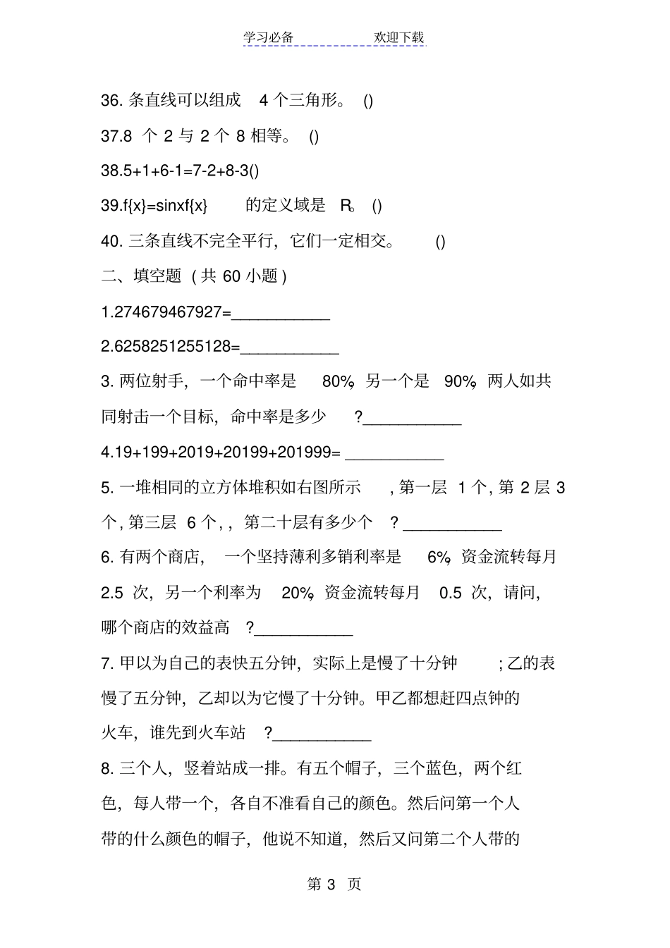数学百科知识竞赛题_第3页