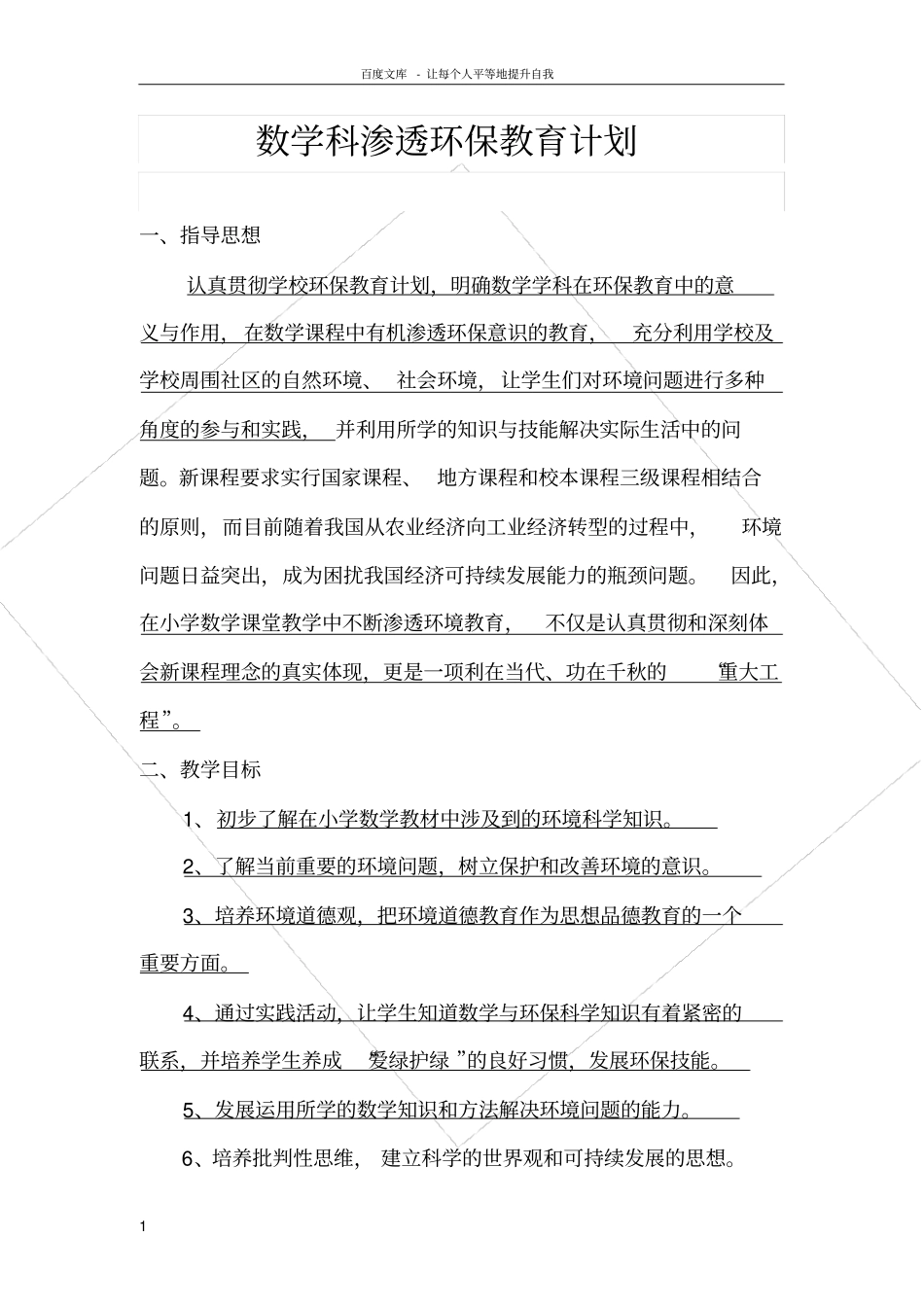 数学科渗透环保教育计划_第1页