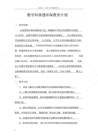 数学科渗透环保教育计划